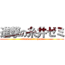 進撃の糸井ゼミ (attack on itoizemi)