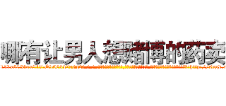 哪有让男人想赌博的药卖 (哪有让男人想赌博的药卖【电-话151x68344x817-Q1065427042元-吉-药-业】我们做的是长期生意,靠的是老客户长期支持 哪有让男人想赌博的药卖在发表了一篇http://sngk.net/HY0T6k

参考消息网我们做的是长期生意,靠的是老客户长期支持也许我们早该意识到，就连鲍勃·霍斯金斯（金球奖戏剧类电影男主角 
)