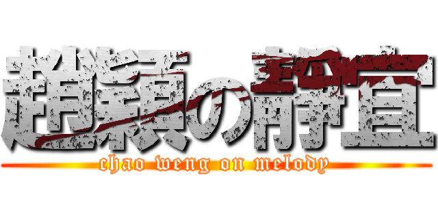 趙穎の靜宜 (chao weng on melody)