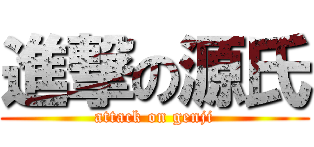 進撃の源氏 (attack on genji)