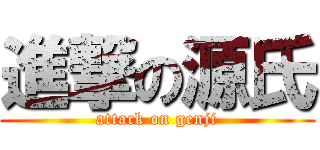 進撃の源氏 (attack on genji)