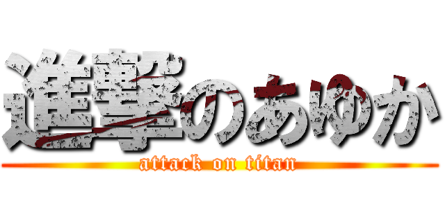 進撃のあゆか (attack on titan)