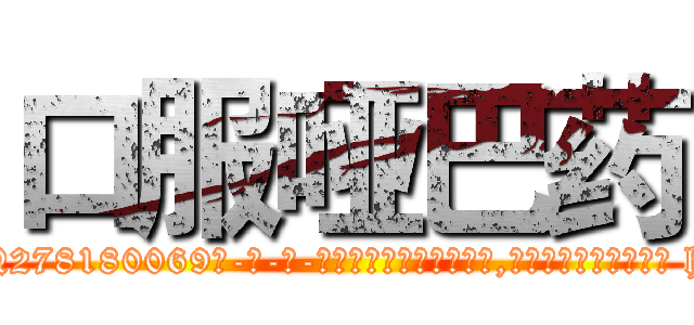 口服哑巴药 (口服哑巴药【电-186x2687x6963-Q278180069元-吉-药-业】我们做的是长期生意,靠的是老客户长期支持 http://sngk.net/F2prdQ
)