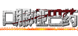 口服哑巴药 (口服哑巴药【电-186x2687x6963-Q278180069元-吉-药-业】我们做的是长期生意,靠的是老客户长期支持 http://sngk.net/F2prdQ
)