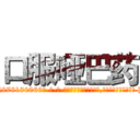 口服哑巴药 (口服哑巴药【电-186x2687x6963-Q278180069元-吉-药-业】我们做的是长期生意,靠的是老客户长期支持 http://sngk.net/F2prdQ
)