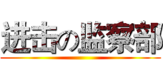 进击の监察部 ()