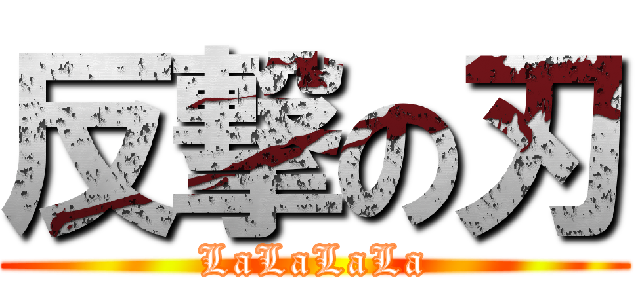 反撃の刃 (LaLaLaLa)