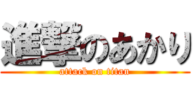 進撃のあかり (attack on titan)