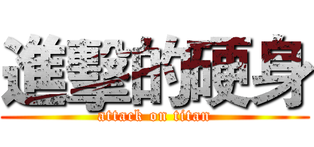 進擊的硬身 (attack on titan)