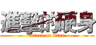 進擊的硬身 (attack on titan)