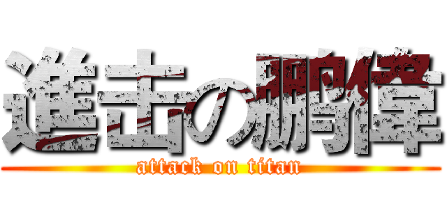 進击の鹏偉 (attack on titan)