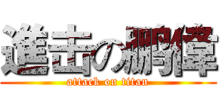 進击の鹏偉 (attack on titan)