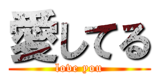 愛してる (love you)