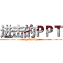 进击的ＰＰＴ (by Candy)