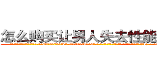 怎么购买让男人失去性能力的药 (怎么购买让男人失去性能力的药【电-186x2687x6963-Q278180069元-吉-药-业】我们做的是长期生意,靠的是老客户长期支持 http://sngk.net/ozlPF0
)
