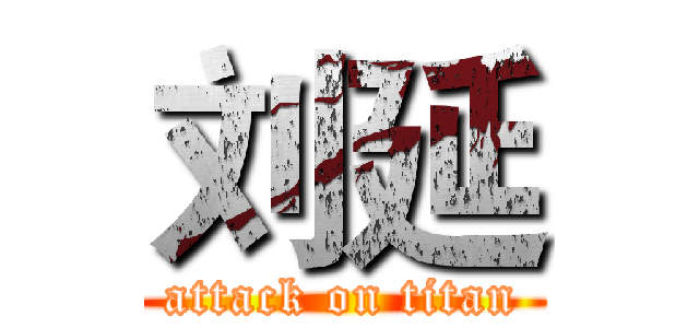 刘延 (attack on titan)