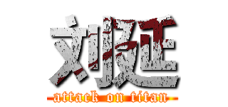 刘延 (attack on titan)