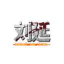 刘延 (attack on titan)