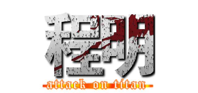 程明 (attack on titan)