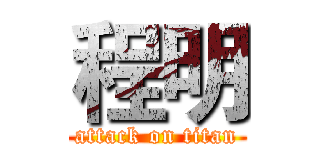程明 (attack on titan)