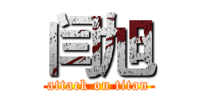 闫旭 (attack on titan)