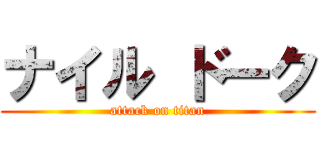 ナイル ドーク (attack on titan)