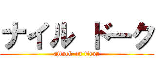 ナイル ドーク (attack on titan)