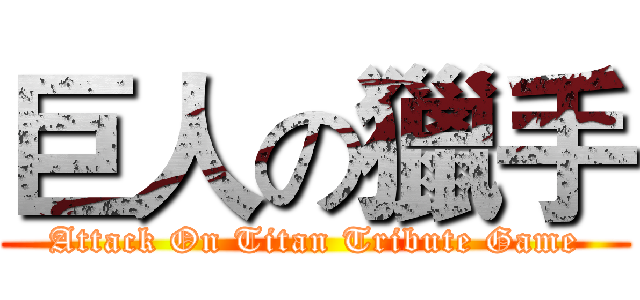巨人の獵手 (Attack On Titan Tribute Game)
