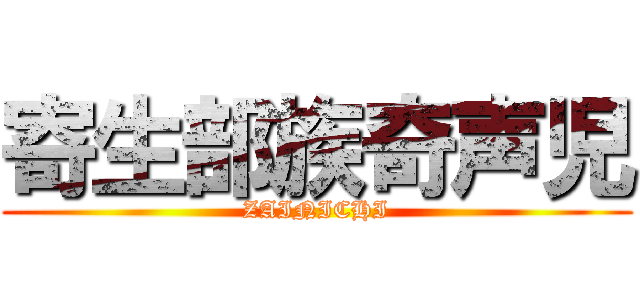 寄生部族奇声児 (ZAINICHI)