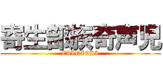 寄生部族奇声児 (ZAINICHI)