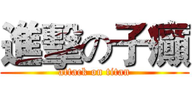 進擊の子癲 (attack on titan)