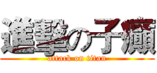 進擊の子癲 (attack on titan)