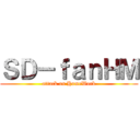 ＳＤ－ｆａｎＨＭ (attack on HomeWork)
