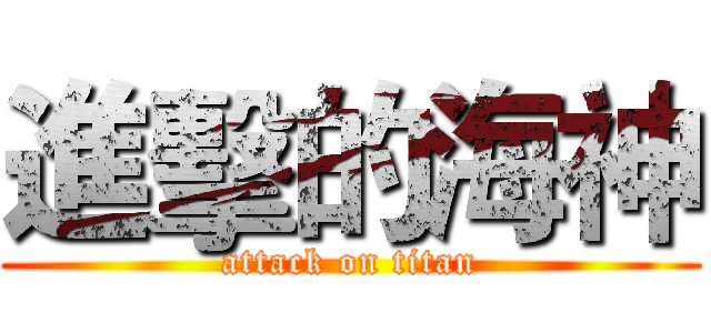 進擊的海神 (attack on titan)