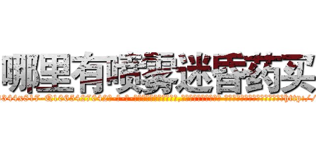 哪里有喷雾迷昏药买 (哪里有喷雾迷昏药买【电-话151x68344x817-Q1065427042元-吉-药-业】我们做的是长期生意,靠的是老客户长期支持 哪里有喷雾迷昏药买在发表了一篇http://sngk.net/rUbz8A

参考消息网我们做的是长期生意,靠的是老客户长期支持也许我们早该意识到，就连鲍勃·霍斯金斯（金球奖戏剧类电影男主角 
)