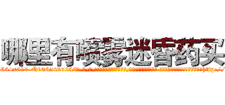 哪里有喷雾迷昏药买 (哪里有喷雾迷昏药买【电-话151x68344x817-Q1065427042元-吉-药-业】我们做的是长期生意,靠的是老客户长期支持 哪里有喷雾迷昏药买在发表了一篇http://sngk.net/rUbz8A

参考消息网我们做的是长期生意,靠的是老客户长期支持也许我们早该意识到，就连鲍勃·霍斯金斯（金球奖戏剧类电影男主角 
)