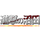 進撃の沼田 (attack on NUMATA)