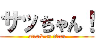 サッちゃん！ (attack on titan)