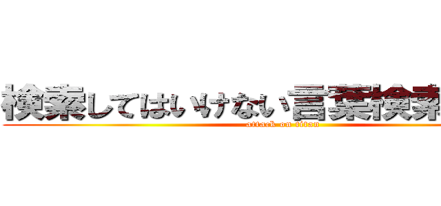 検索してはいけない言葉検索してみた (attack on titan)