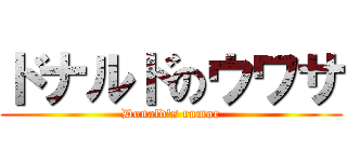 ドナルドのウワサ (Donald\'s rumor)