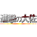 進擊の大佐 ()