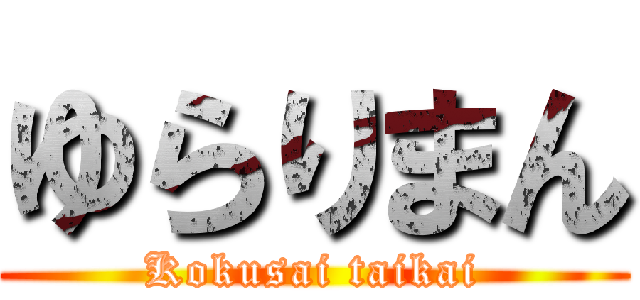 ゆらりまん (Kokusai taikai)