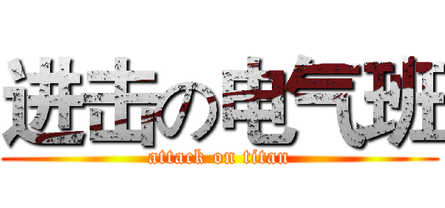 进击の电气班 (attack on titan)