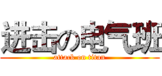 进击の电气班 (attack on titan)