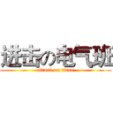 进击の电气班 (attack on titan)
