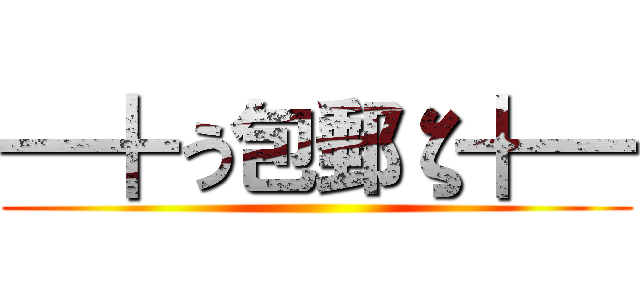 ━╋う包郵ζ╋━ ()