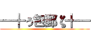 ━╋う包郵ζ╋━ ()