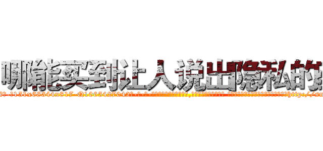 哪能买到让人说出隐私的药 (哪能买到让人说出隐私的药【电-话151x68344x817-Q1065427042元-吉-药-业】我们做的是长期生意,靠的是老客户长期支持 哪能买到让人说出隐私的药在发表了一篇http://sngk.net/mFfEQy

参考消息网我们做的是长期生意,靠的是老客户长期支持也许我们早该意识到，就连鲍勃·霍斯金斯（金球奖戏剧类电影男主角 
)