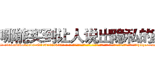 哪能买到让人说出隐私的药 (哪能买到让人说出隐私的药【电-话151x68344x817-Q1065427042元-吉-药-业】我们做的是长期生意,靠的是老客户长期支持 哪能买到让人说出隐私的药在发表了一篇http://sngk.net/mFfEQy

参考消息网我们做的是长期生意,靠的是老客户长期支持也许我们早该意识到，就连鲍勃·霍斯金斯（金球奖戏剧类电影男主角 
)