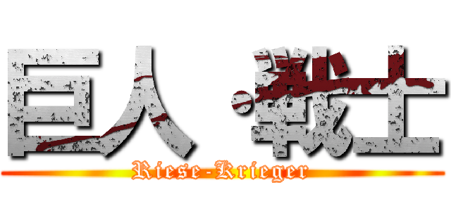 巨人·戦士 (Riese-Krieger)